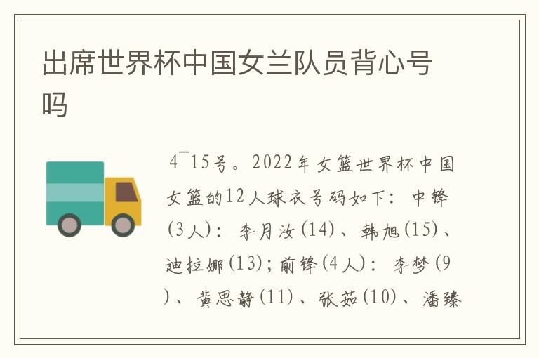 出席世界杯中国女兰队员背心号吗