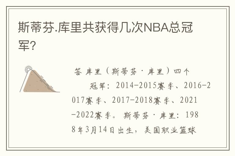 斯蒂芬.库里共获得几次NBA总冠军?