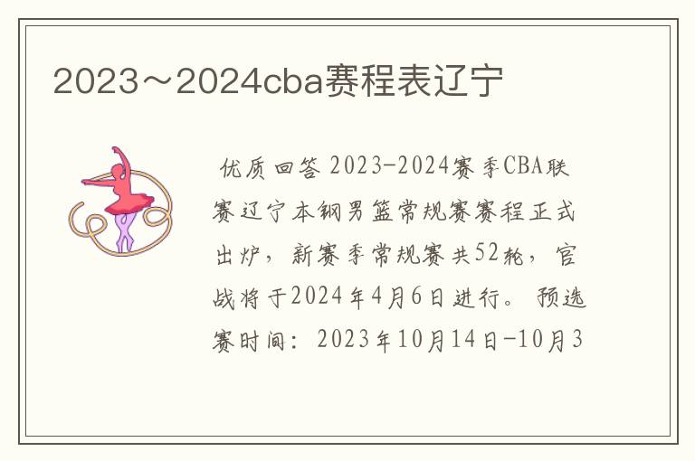 2023~2024cba赛程表辽宁