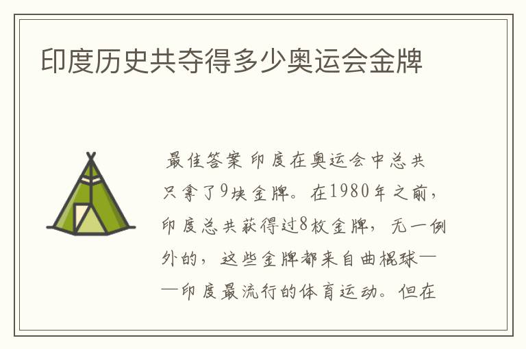 印度历史共夺得多少奥运会金牌