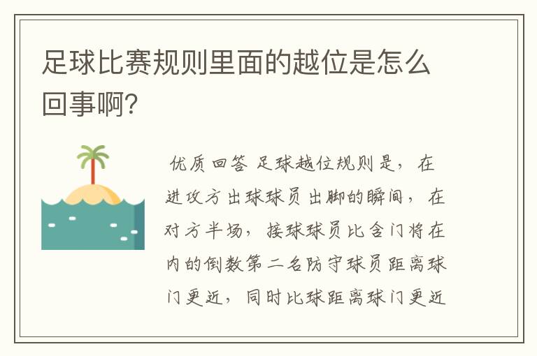 足球比赛规则里面的越位是怎么回事啊?