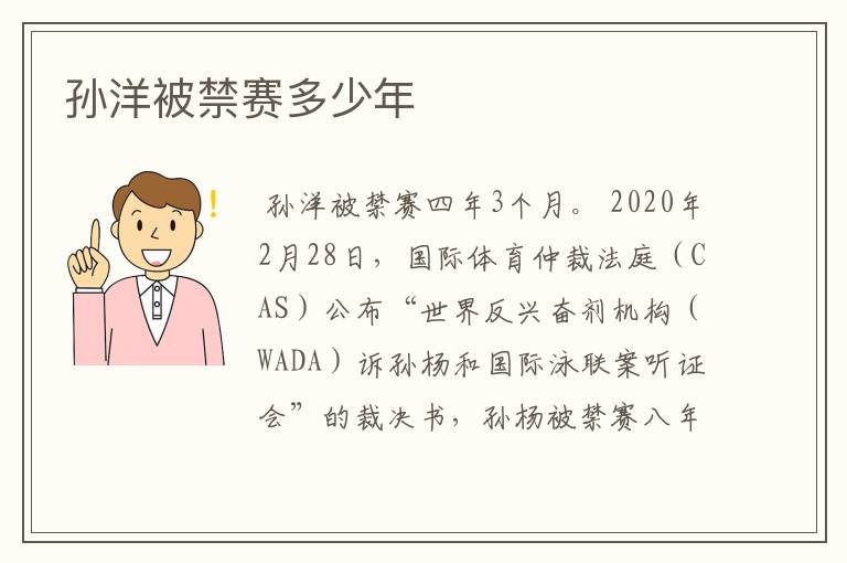 孙洋被禁赛多少年