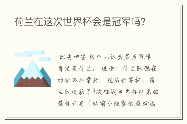 荷兰在这次世界杯会是冠军吗?