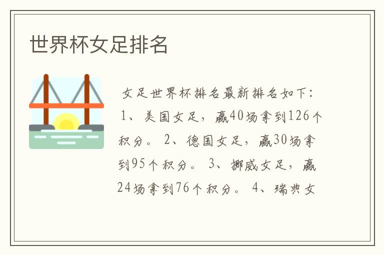 世界杯女足排名