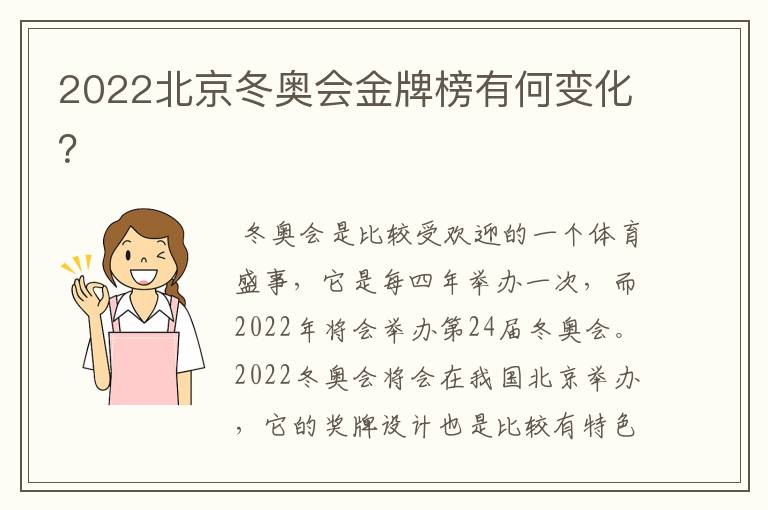 2022北京冬奥会金牌榜有何变化?
