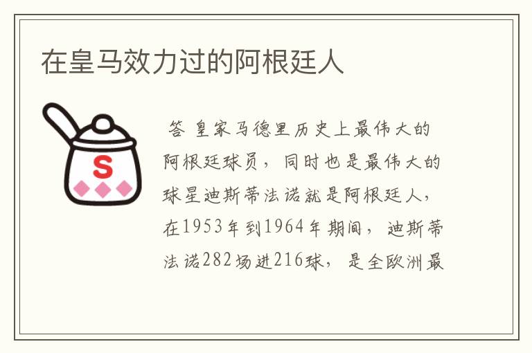 在皇马效力过的阿根廷人