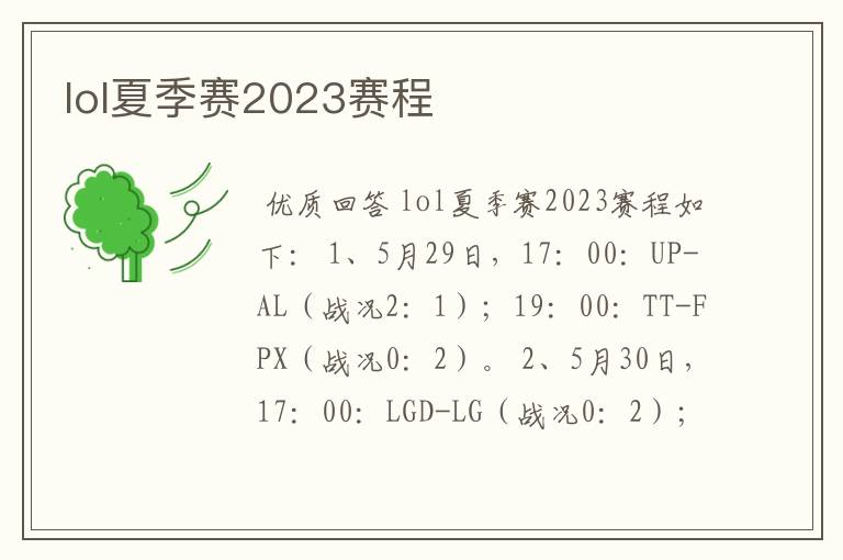 lol夏季赛2023赛程