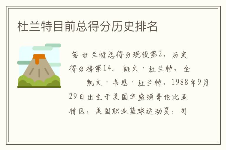 杜兰特目前总得分历史排名