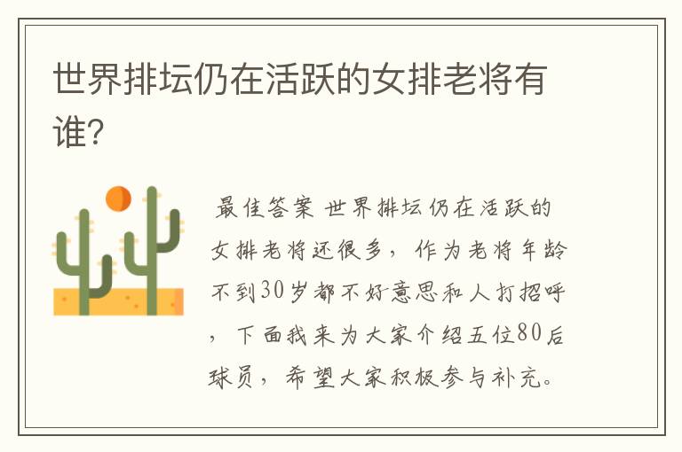 世界排坛仍在活跃的女排老将有谁?