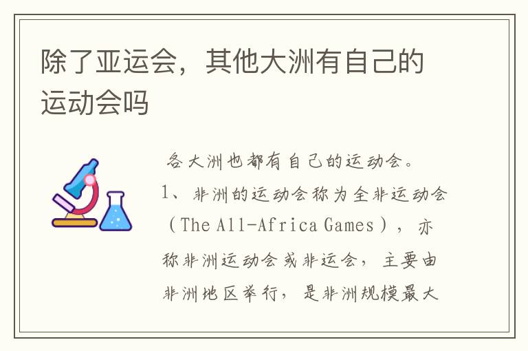 除了亚运会,其他大洲有自己的运动会吗