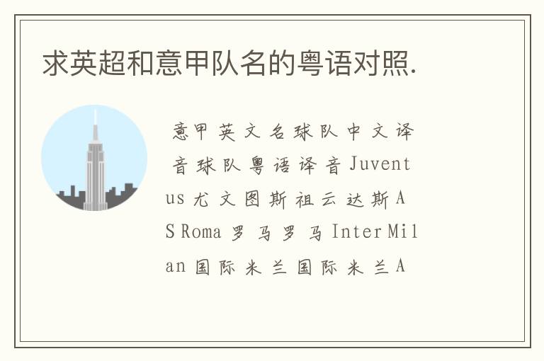 求英超和意甲队名的粤语对照.