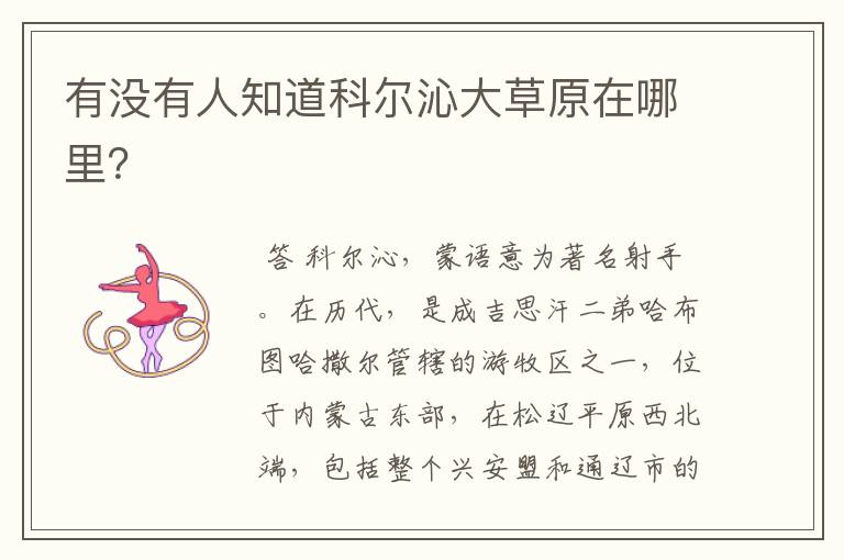 有没有人知道科尔沁大草原在哪里?