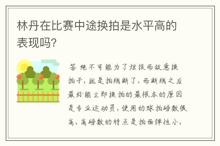 林丹在比赛中途换拍是水平高的表现吗?