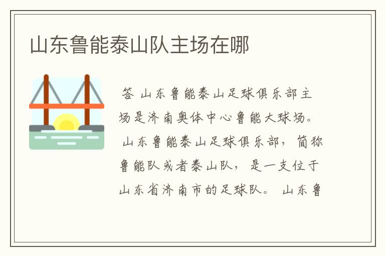 山东鲁能泰山队主场在哪