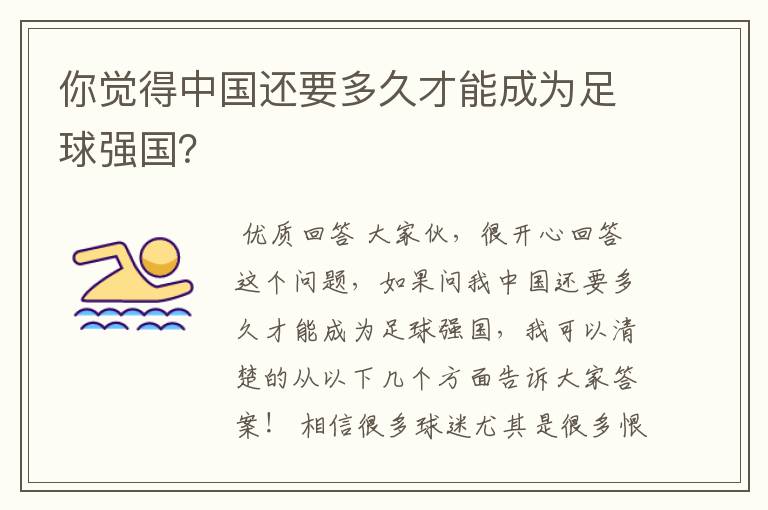 你觉得中国还要多久才能成为足球强国?