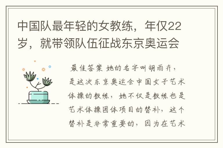 中国队最年轻的女教练,年仅22岁,就带领队伍征战东京奥运会!她是谁?
