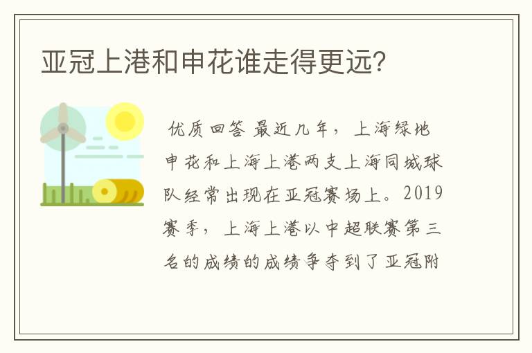 亚冠上港和申花谁走得更远?
