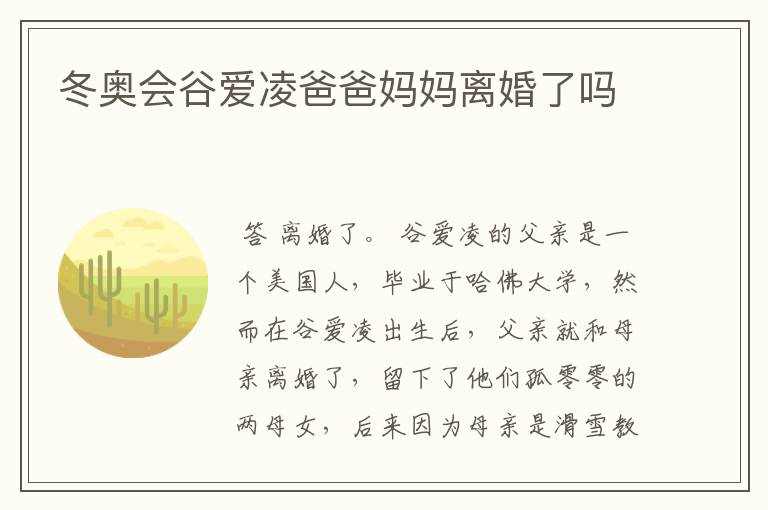 冬奥会谷爱凌爸爸妈妈离婚了吗
