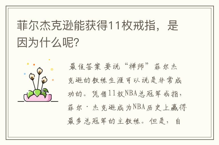 菲尔杰克逊能获得11枚戒指,是因为什么呢?