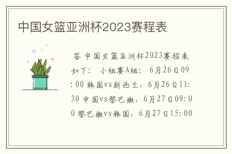 中国女篮亚洲杯2023赛程表