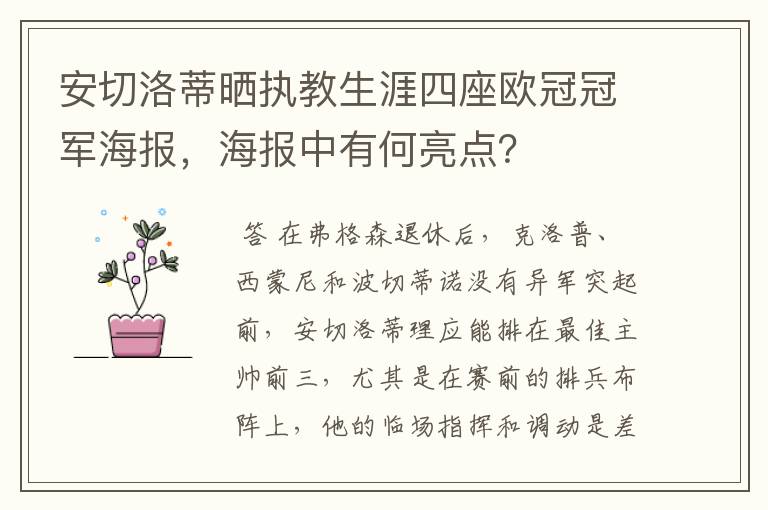 安切洛蒂晒执教生涯四座欧冠冠军海报,海报中有何亮点?