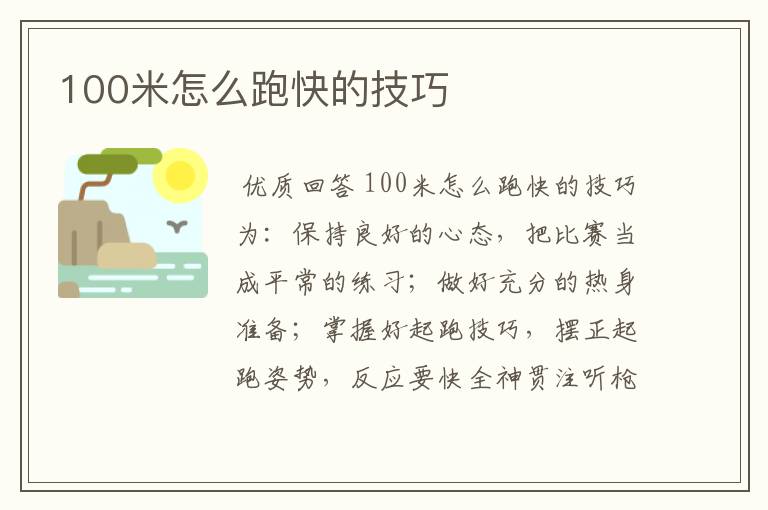 100米怎么跑快的技巧