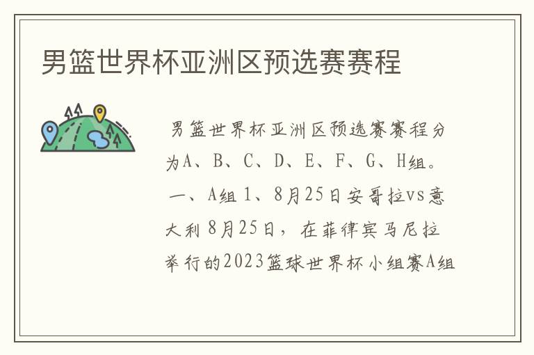 男篮世界杯亚洲区预选赛赛程
