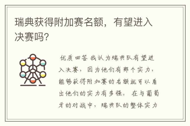 瑞典获得附加赛名额,有望进入决赛吗?