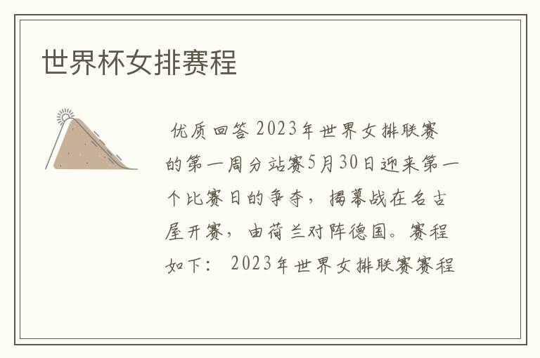 世界杯女排赛程