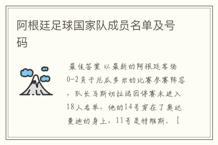 阿根廷足球国家队成员名单及号码