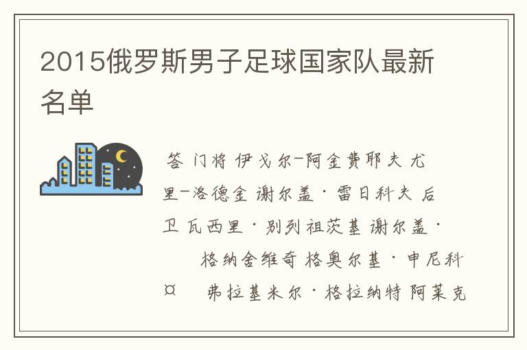 2015俄罗斯男子足球国家队最新名单