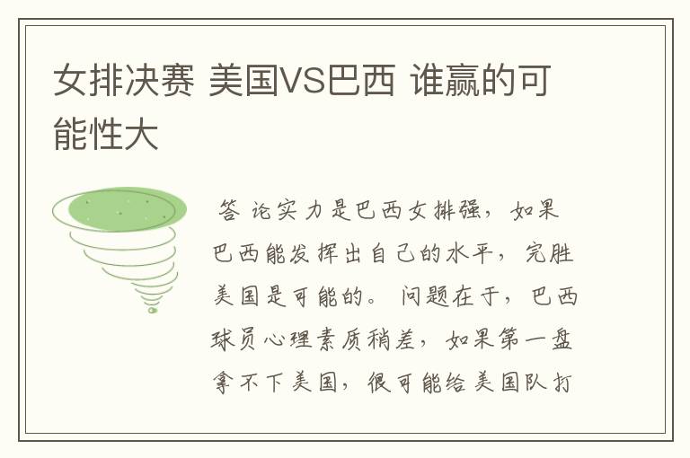 女排决赛 美国VS巴西 谁赢的可能性大