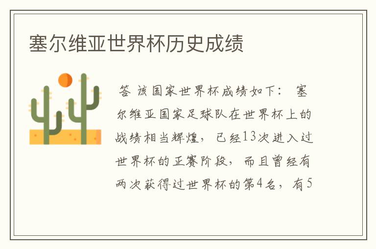 塞尔维亚世界杯历史成绩