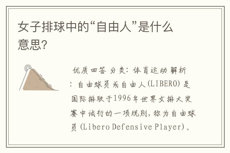 女子排球中的“自由人”是什么意思?