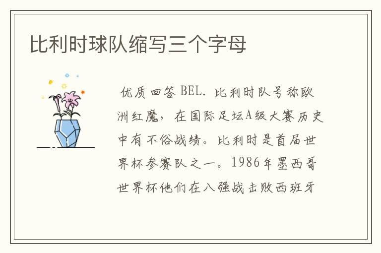 比利时球队缩写三个字母