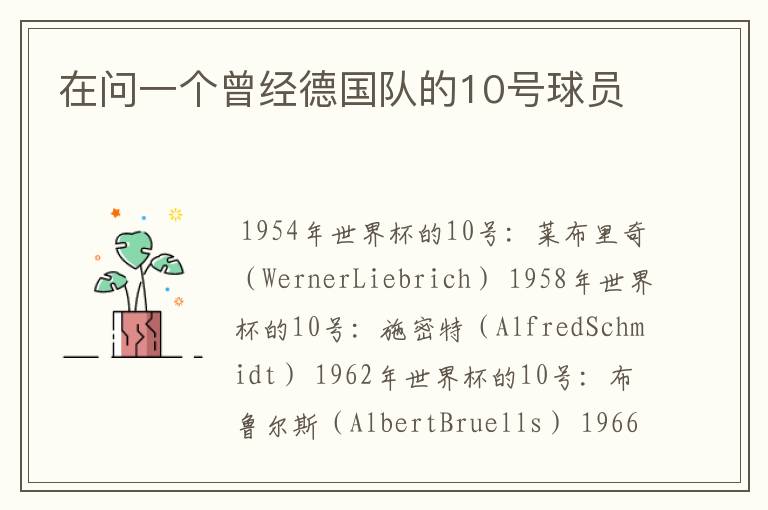 在问一个曾经德国队的10号球员