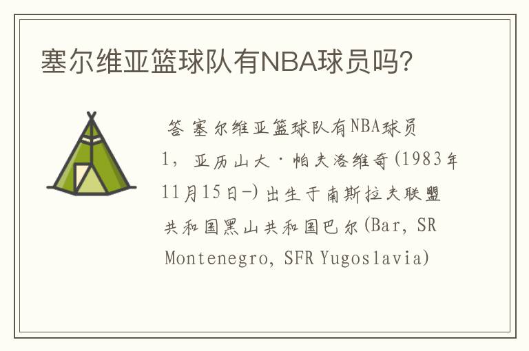 塞尔维亚篮球队有NBA球员吗?