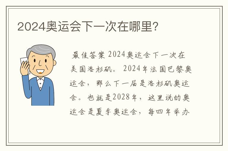 2024奥运会下一次在哪里?