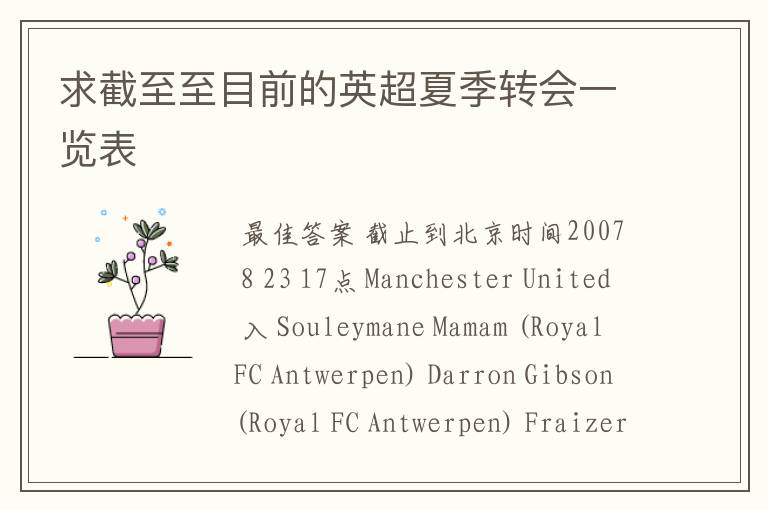 求截至至目前的英超夏季转会一览表