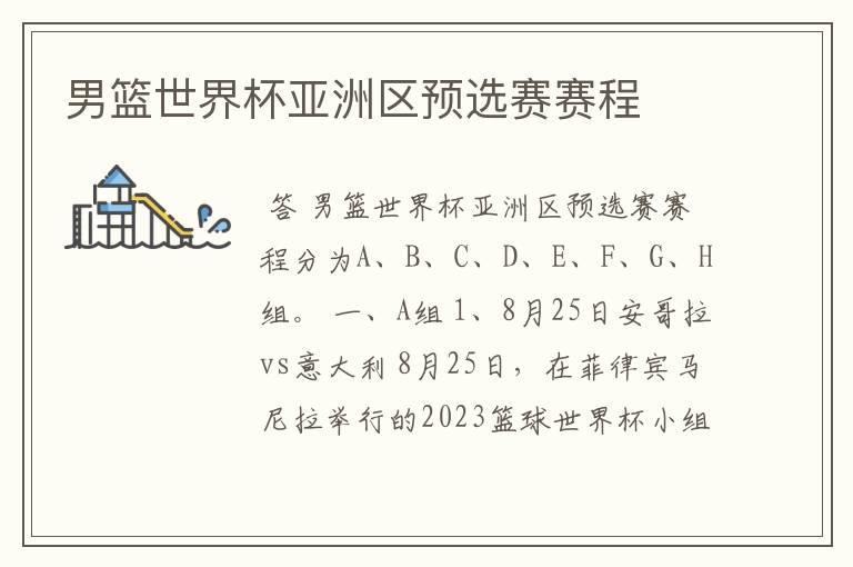 男篮世界杯亚洲区预选赛赛程