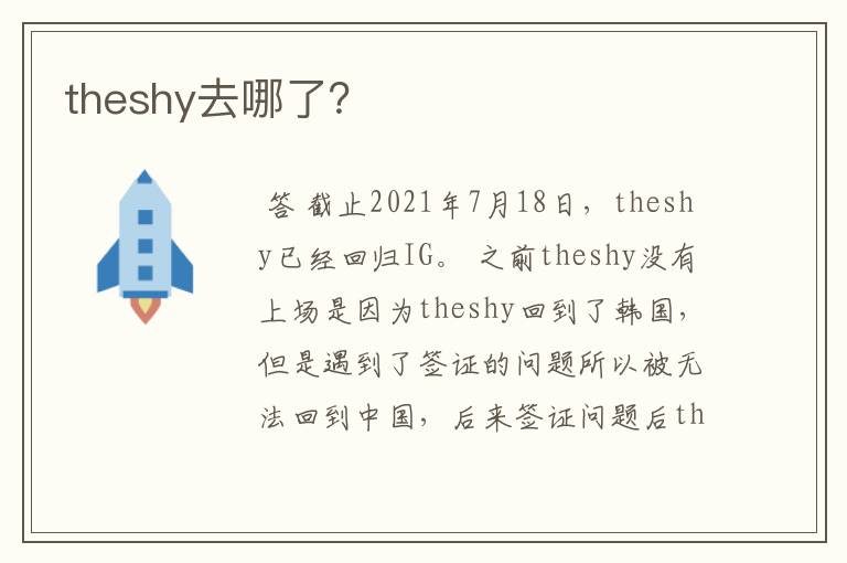 theshy去哪了?