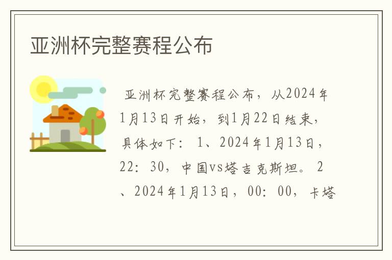 亚洲杯完整赛程公布