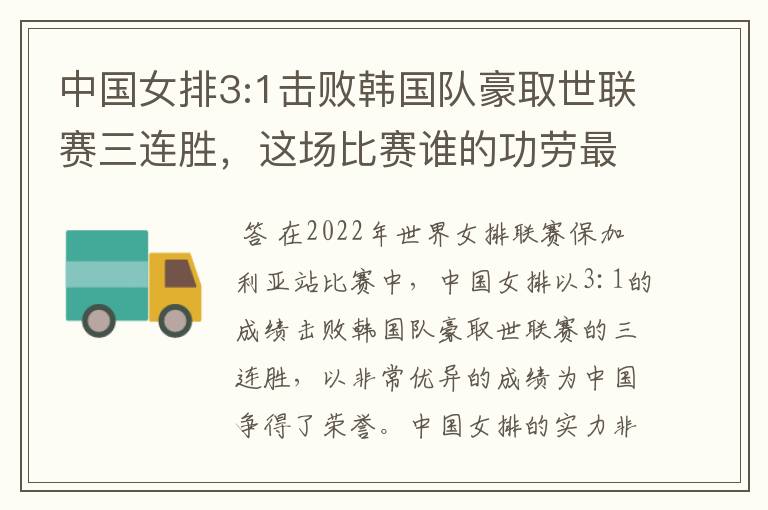 中国女排3:1击败韩国队豪取世联赛三连胜，这场比赛谁的功劳最大？