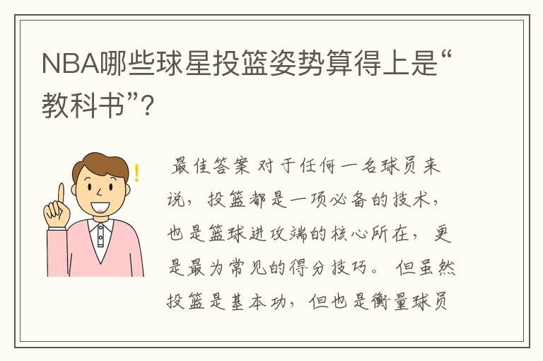 NBA哪些球星投篮姿势算得上是“教科书”?