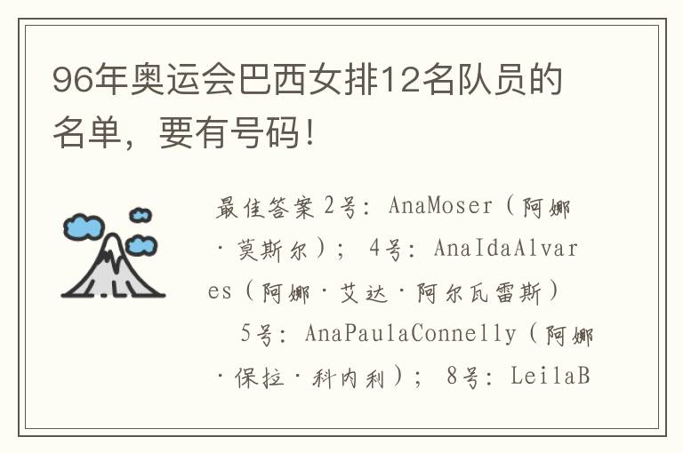 96年奥运会巴西女排12名队员的名单，要有号码！