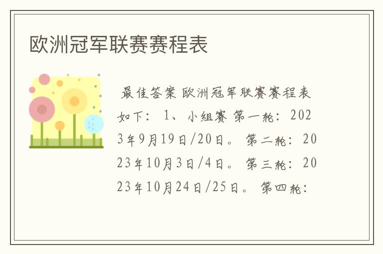 欧洲冠军联赛赛程表