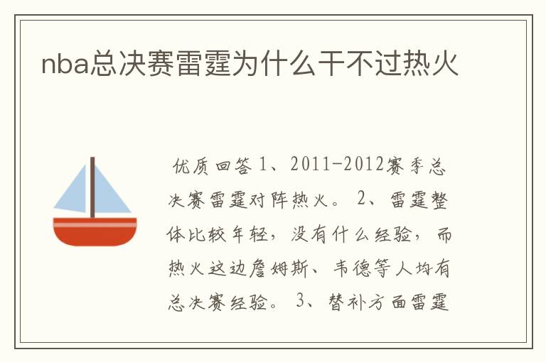 nba总决赛雷霆为什么干不过热火