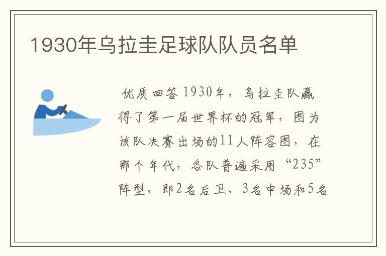 1930年乌拉圭足球队队员名单