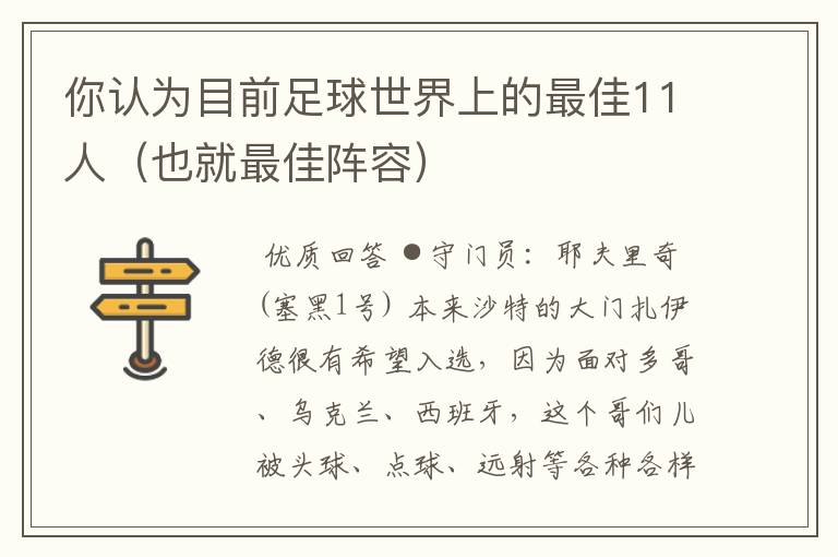 你认为目前足球世界上的最佳11人(也就最佳阵容)