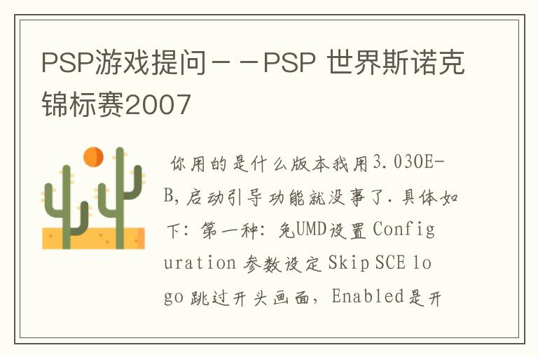 PSP游戏提问--PSP 世界斯诺克锦标赛2007